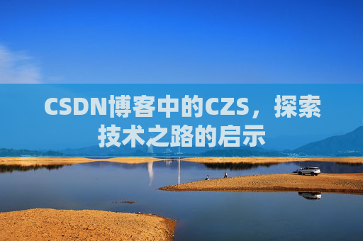 CSDN博客中的CZS，探索技术之路的启示